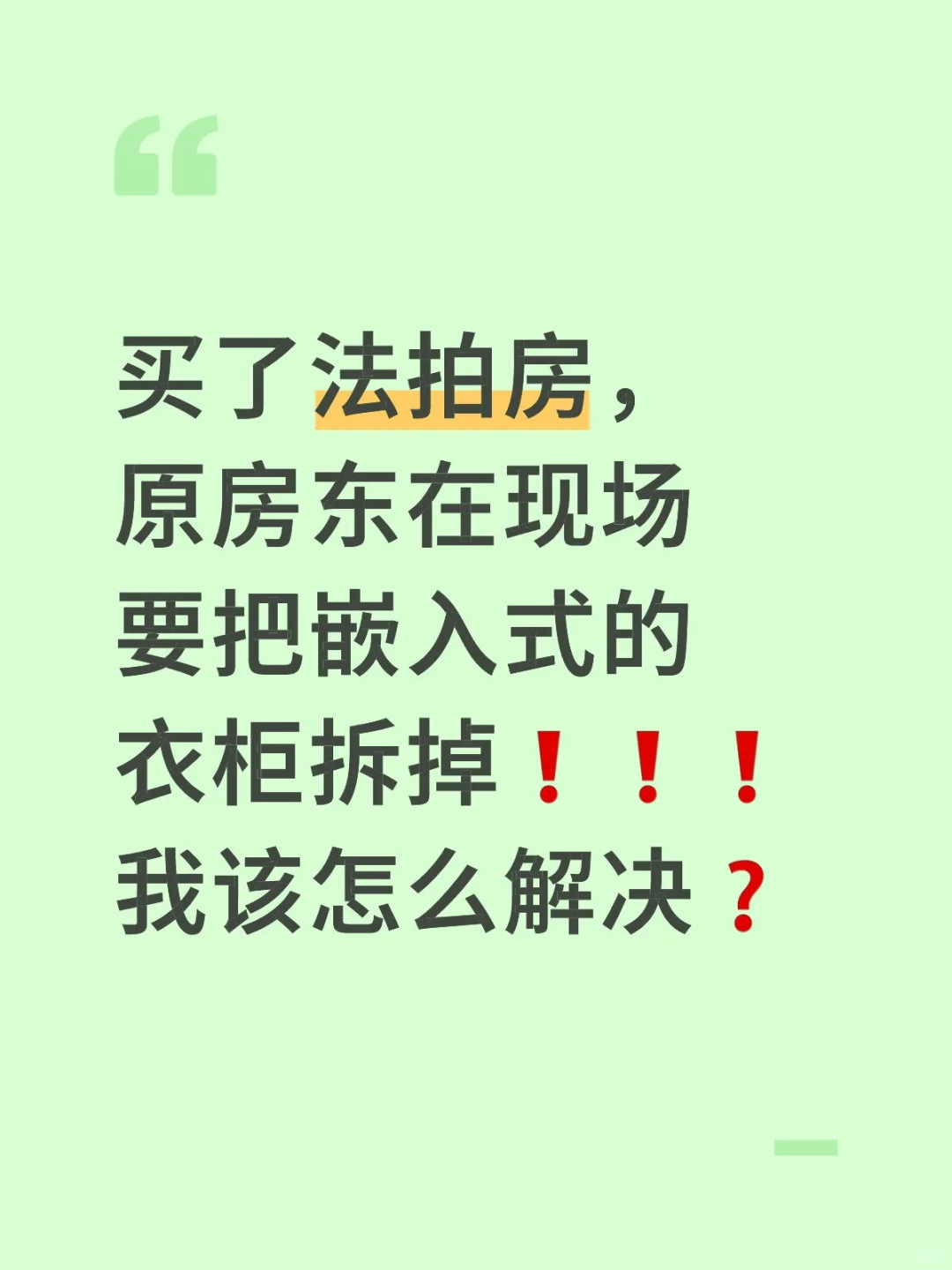 买了法拍房，居然原房东要拆掉嵌入的衣柜！