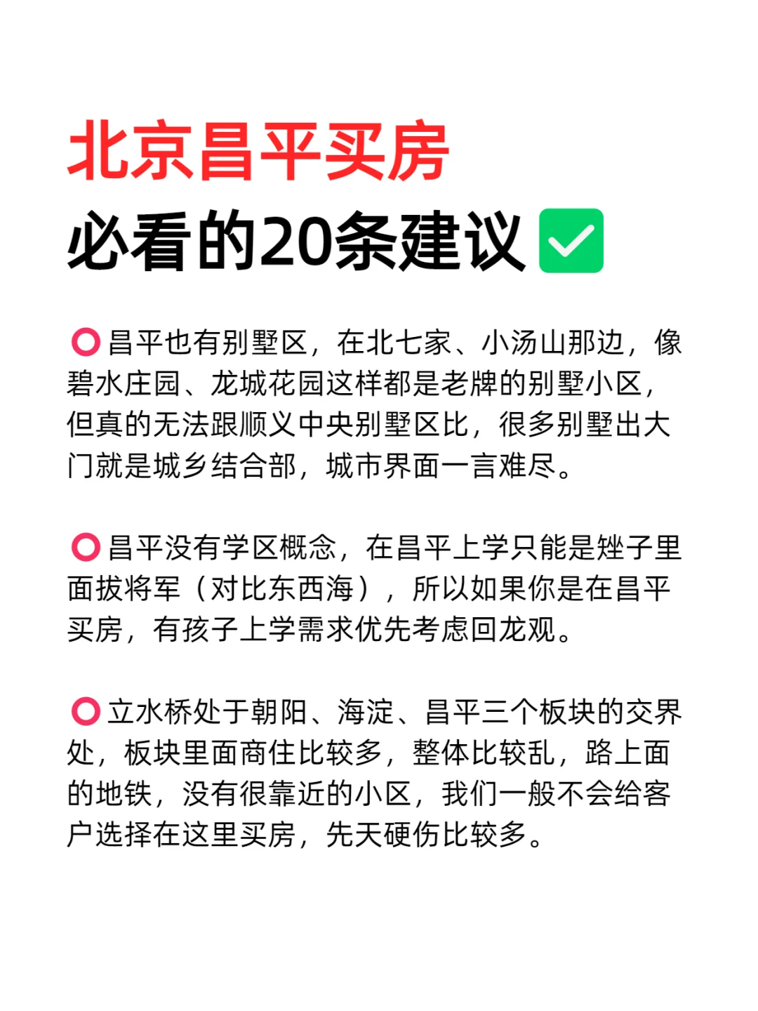 北京昌平买房必看的20条建议💯