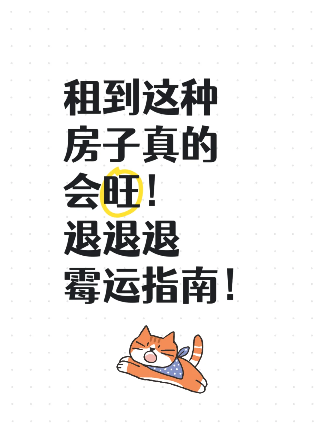 租到这种房子真的会旺！退退退霉运指南！🔥
