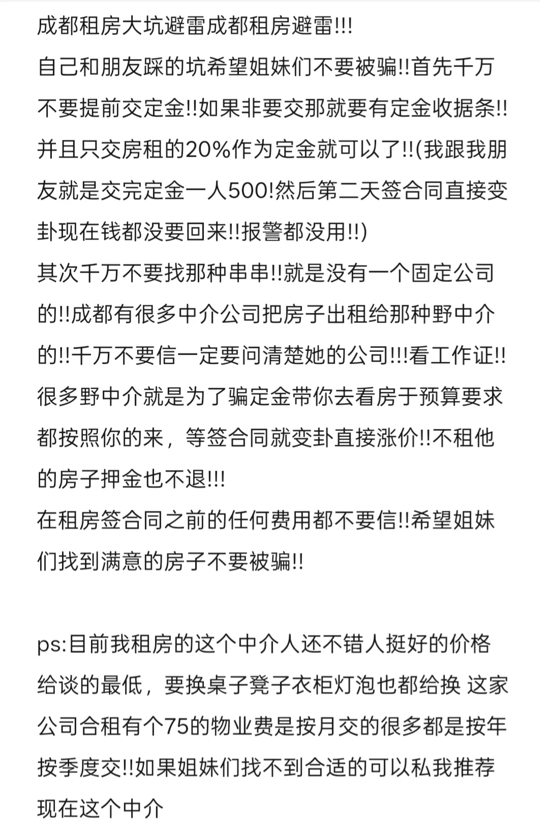 房租避雷！成都租房大坑避雷！