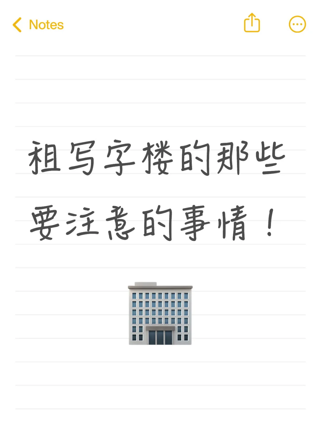 租写字楼的注意事项