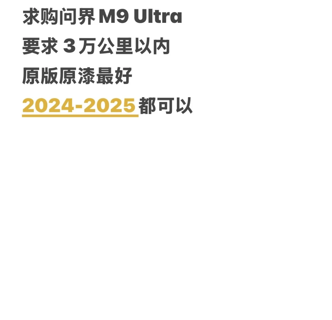 求购问界 M9 Ultra