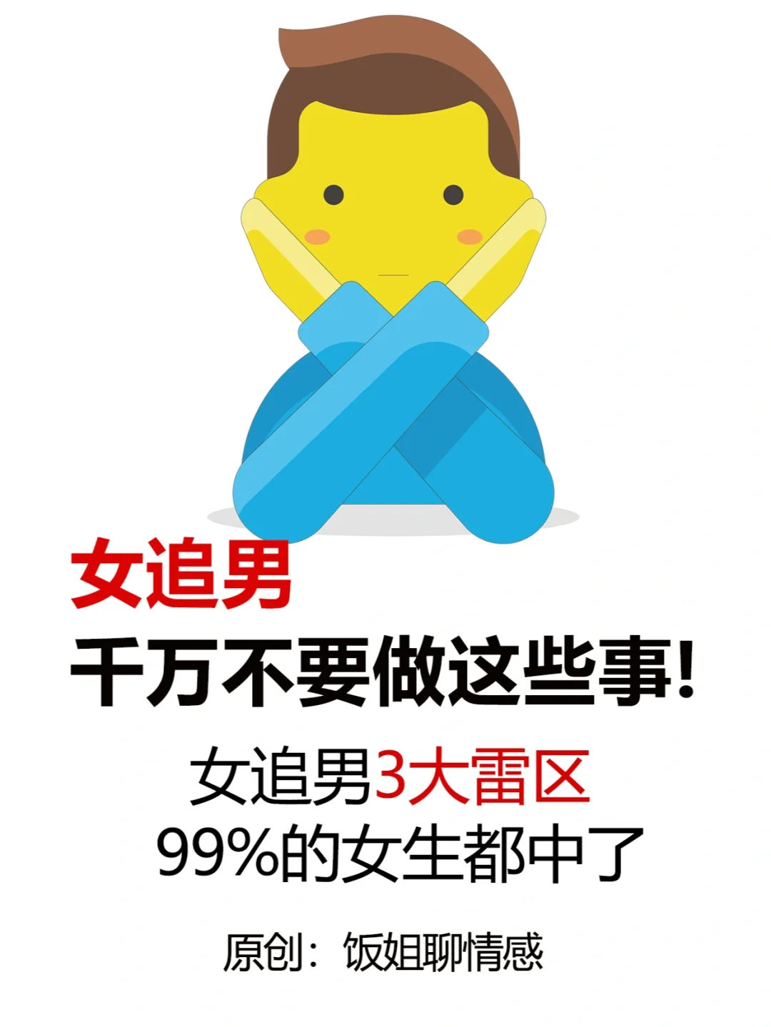 暧昧期千万别这样做❌女追男3大下头行为！