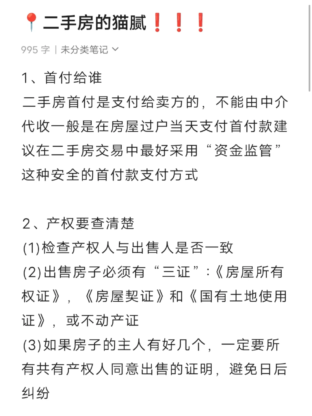 二手房猫腻❗️❗️