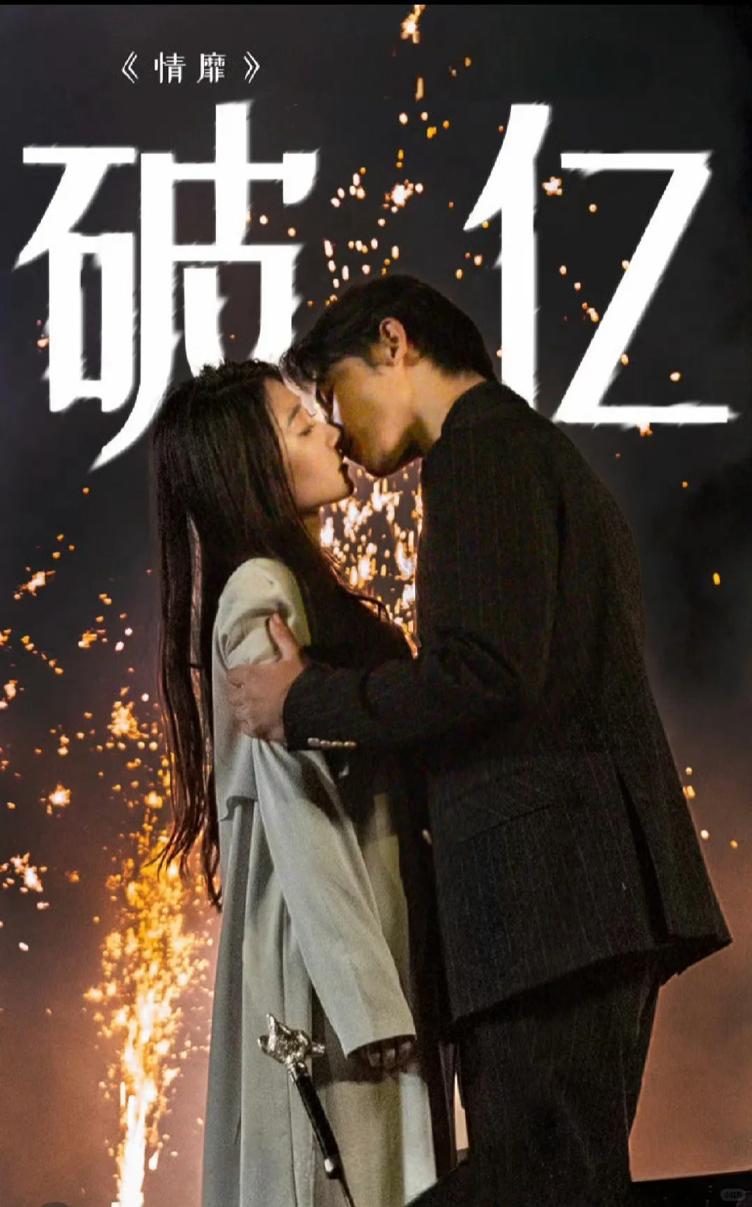 推荐一个短剧《情靡》