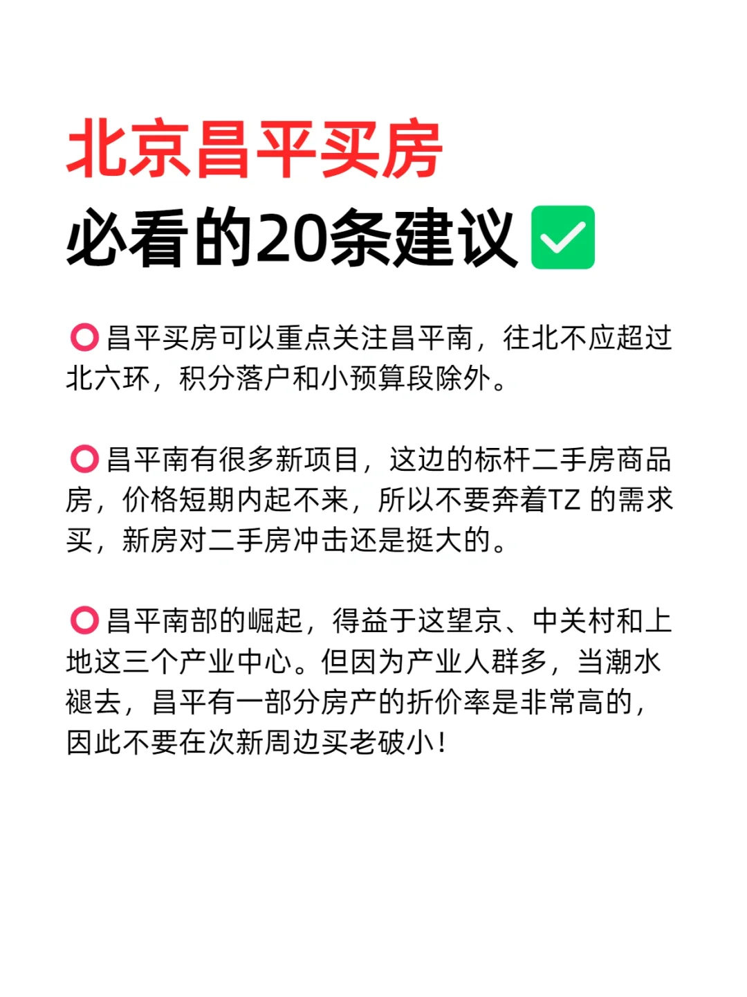 北京昌平买房必看的20条建议💯