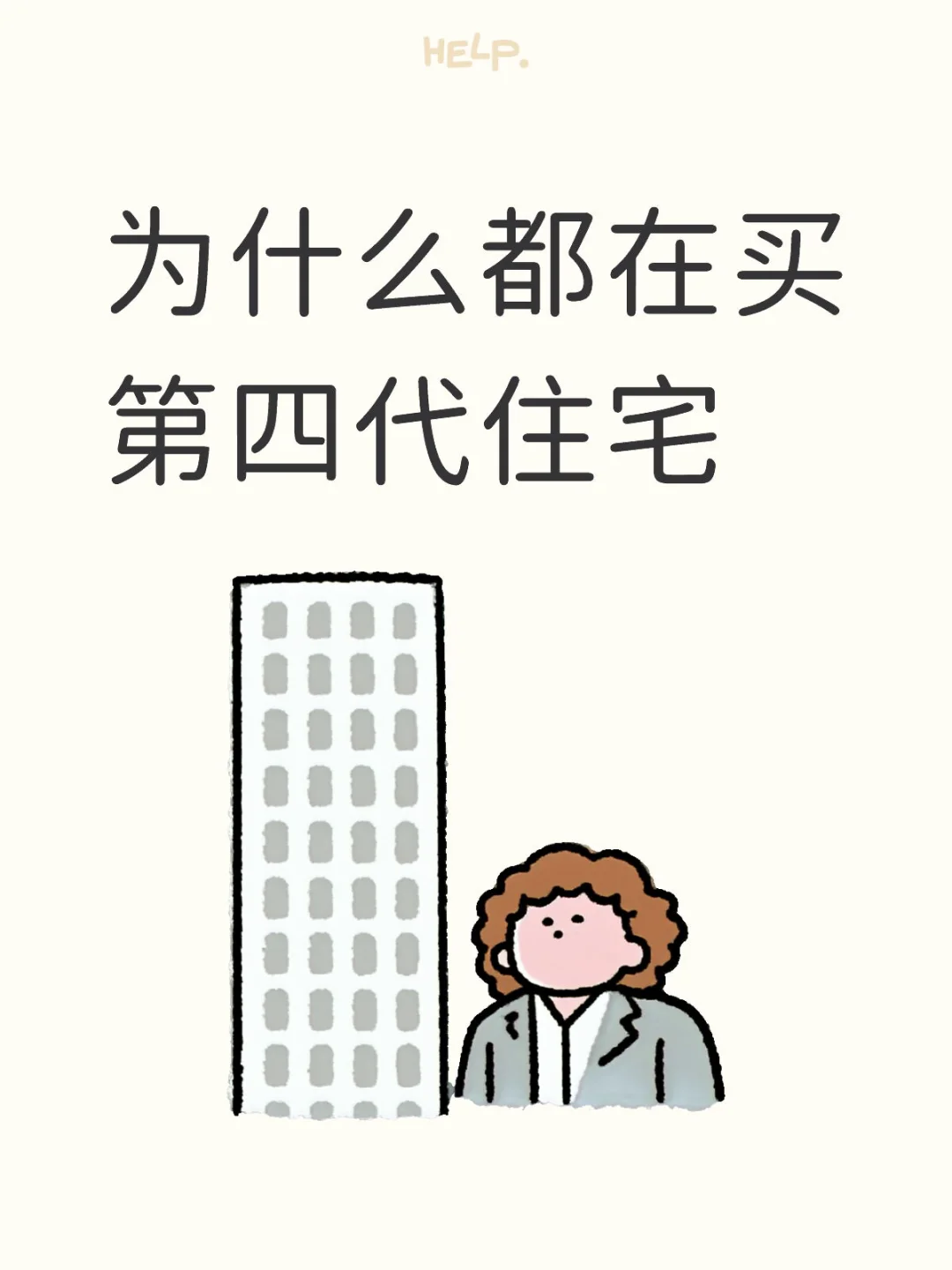 为什么都在买第四代住宅