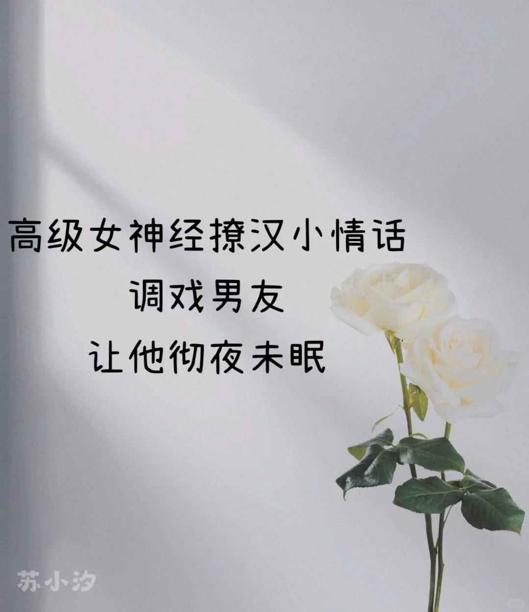 高级女神经撩汉小情话，调戏男友让他彻夜未