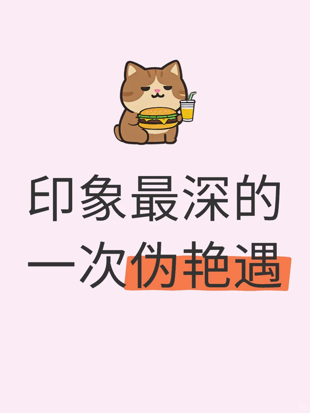 艳遇