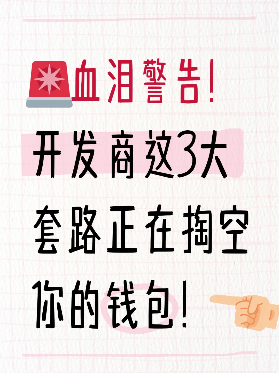 开发商定金3大坑，律师教你秒破！
