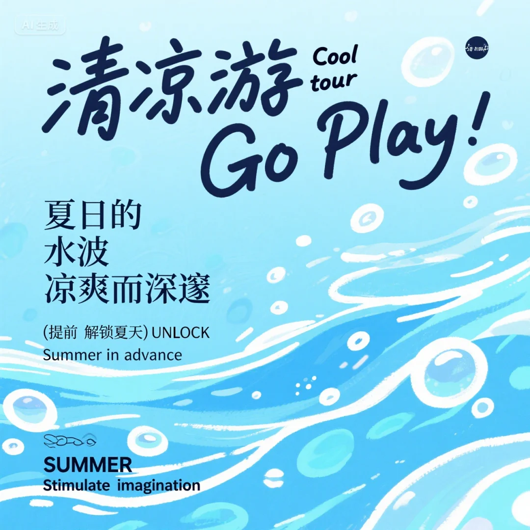 🌊AI提示词测试分享｜夏日清凉游活动海报