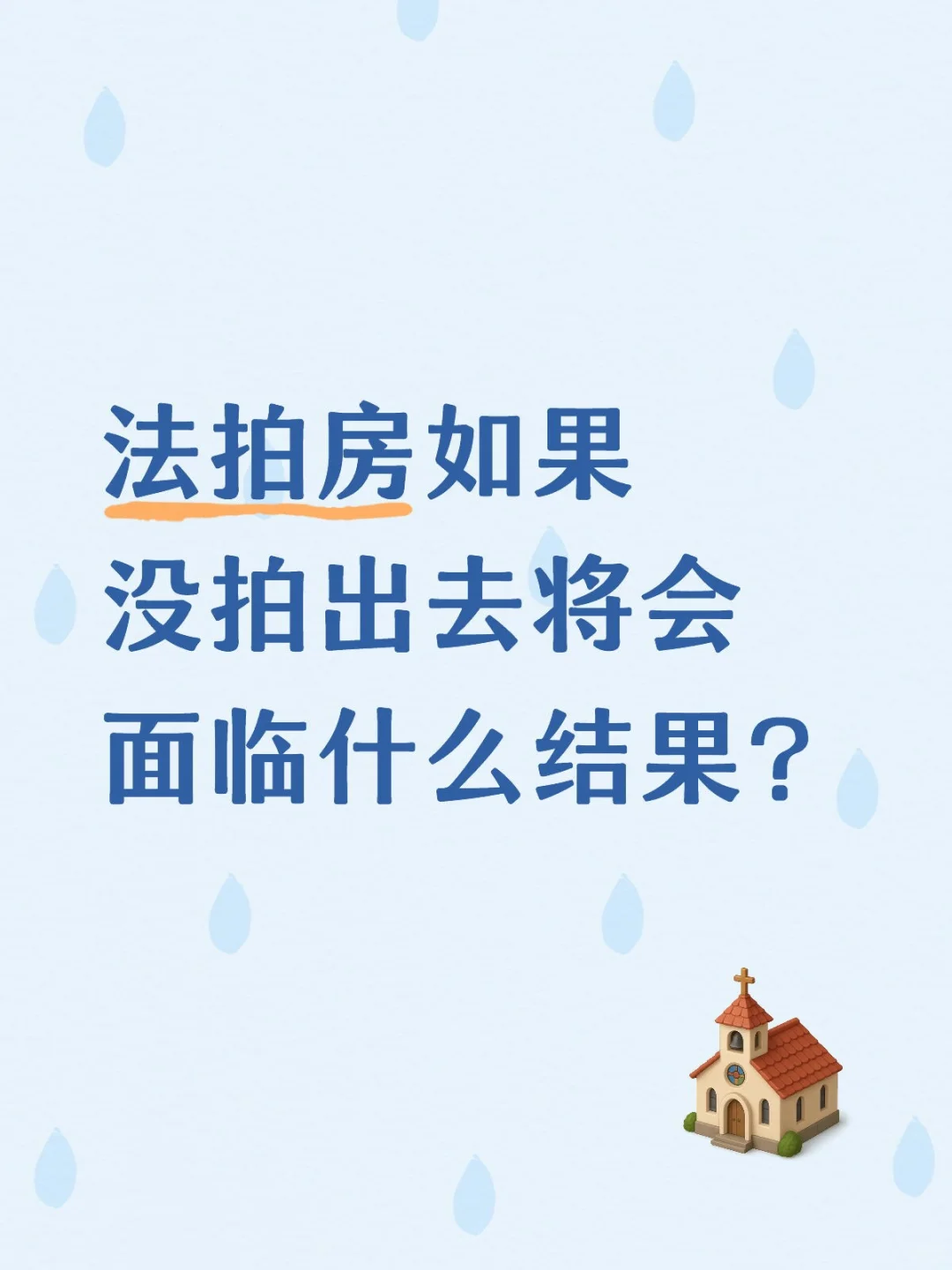 法拍房如果没有拍出去将会面临什么结果？