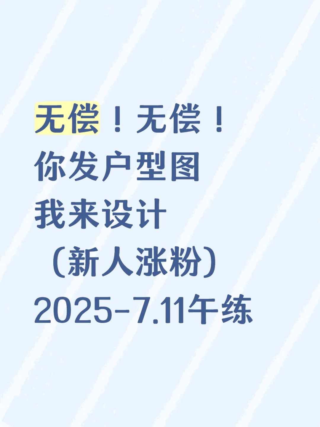 💥你发图我继续设计！7.11中午第二弹
