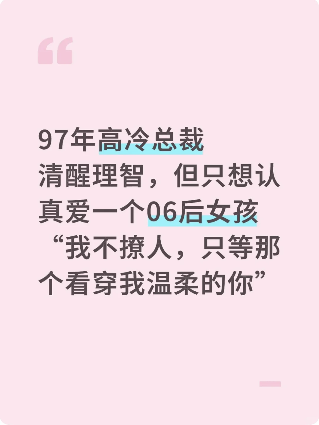 霸道总裁不撩妹，只撩那个看得懂我温柔的人