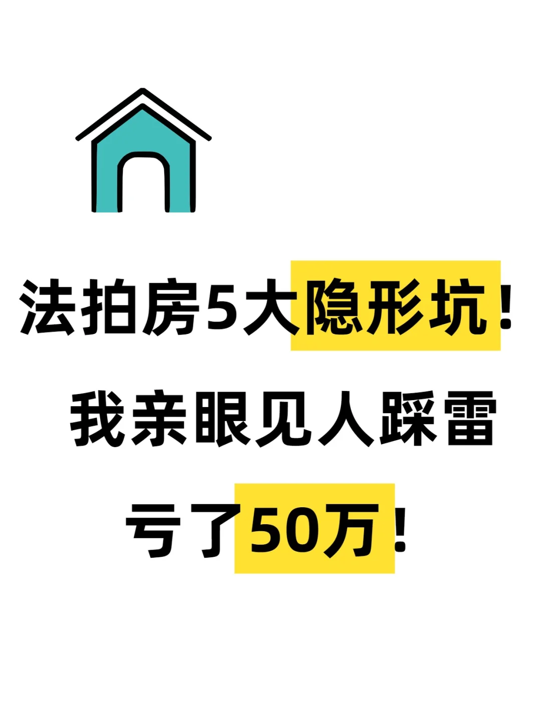法拍房避坑指南：300+实战总结五大隐形坑