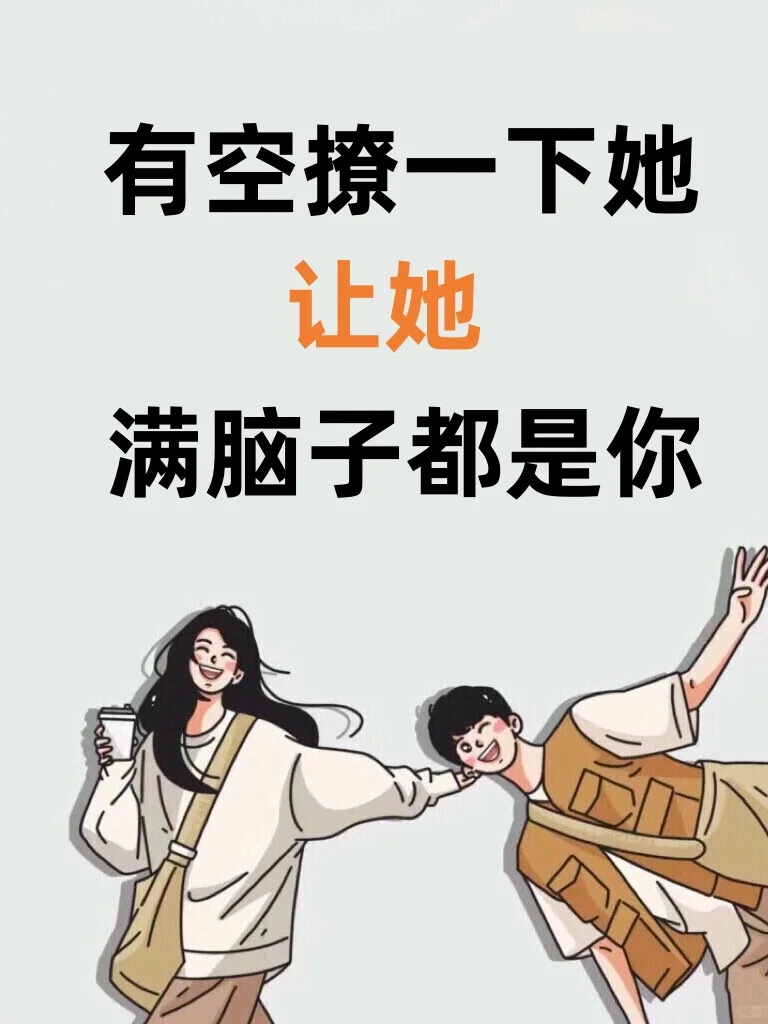 有效撩妹话术，有空撩一下她