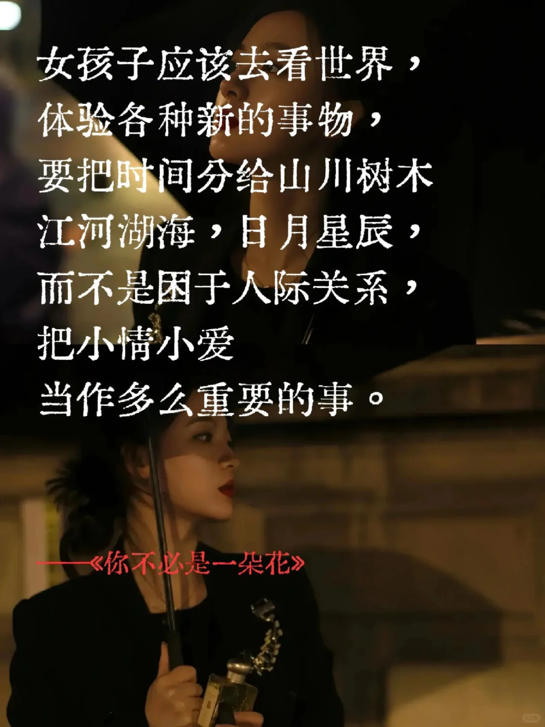 不做娇艳花朵，做独特的自己💃