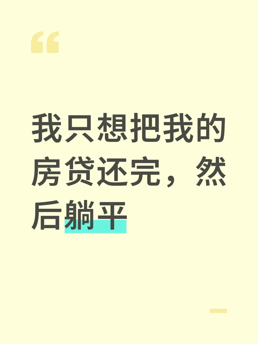 我只想把我的房贷还完，然后躺平