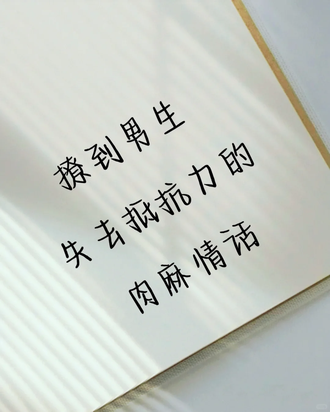 撩到男生失去抵抗力的小情话～快学起来吧