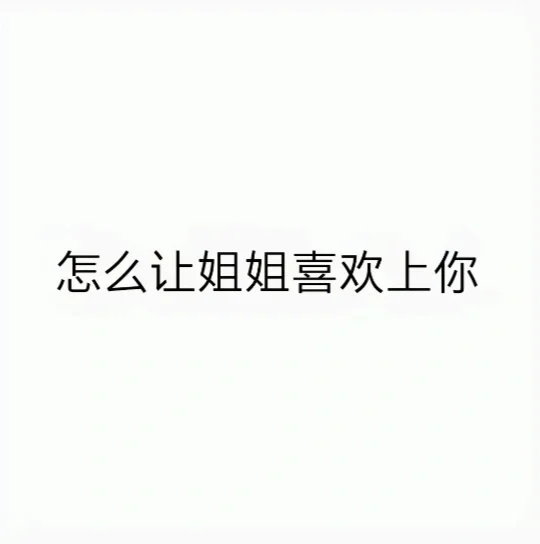 成功拿下姐姐le