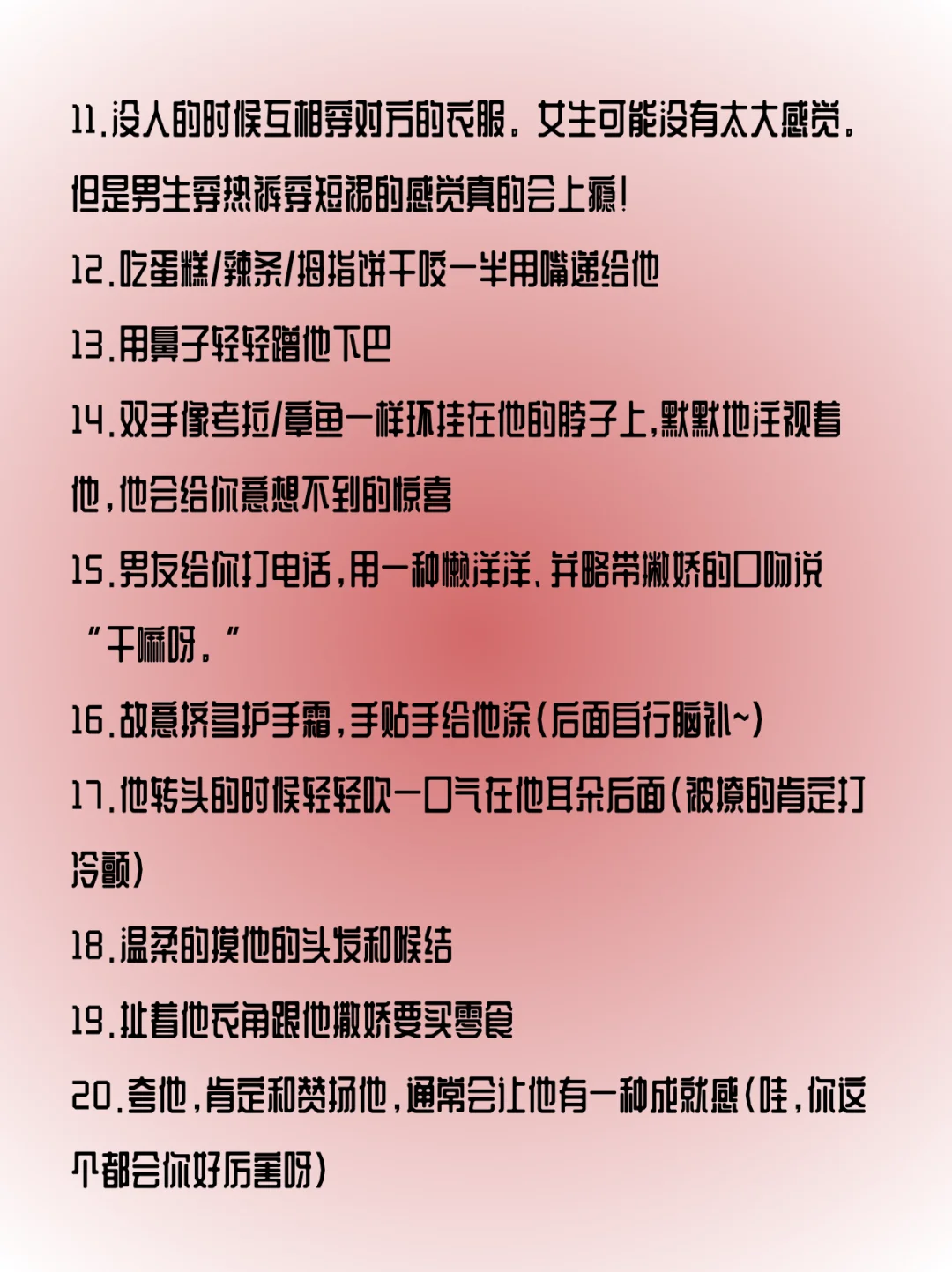 聪明女人必修！🔥25个小动作 撂倒ta腿软