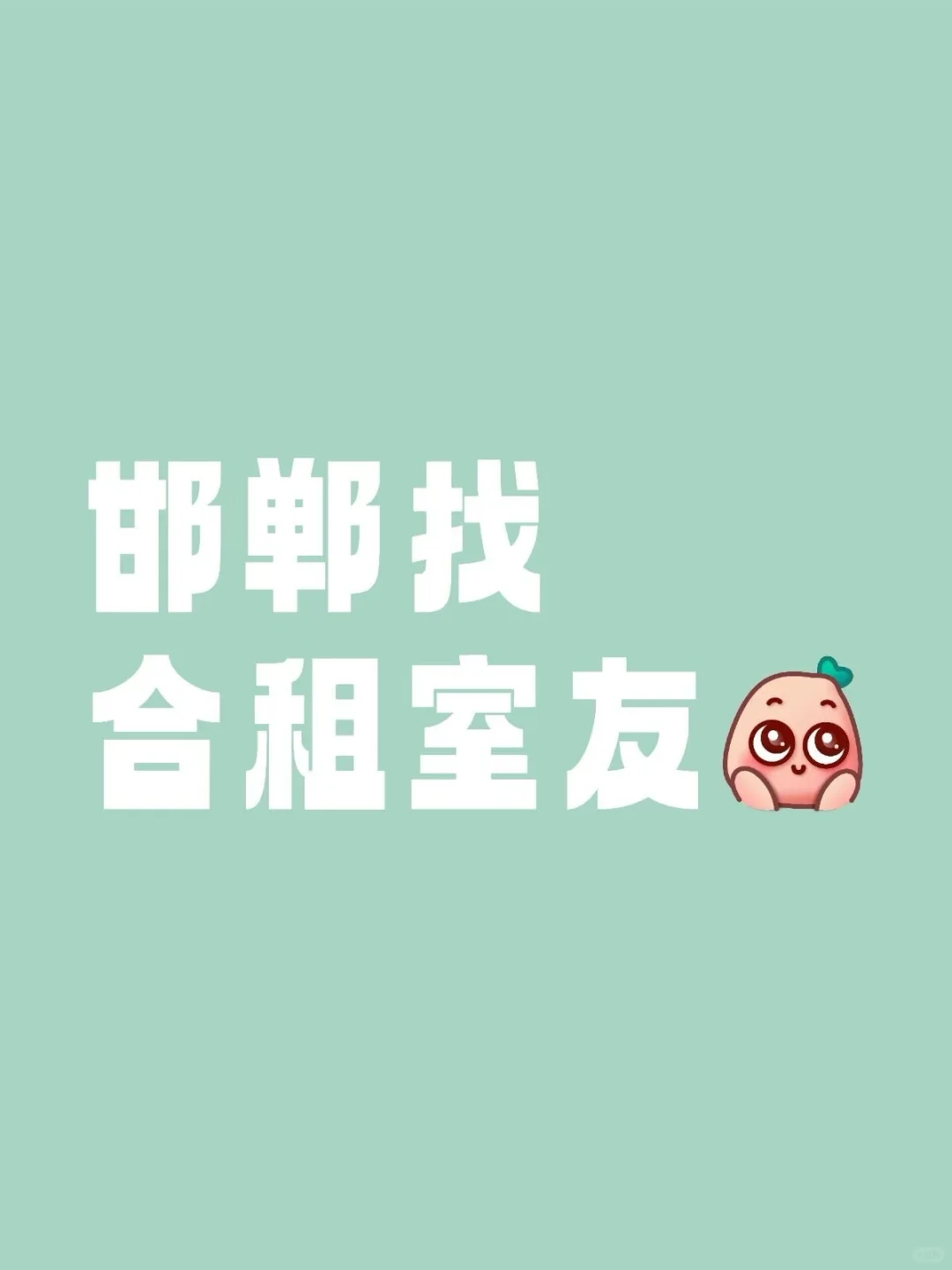 邯郸找合租室友，万浩繁花郡