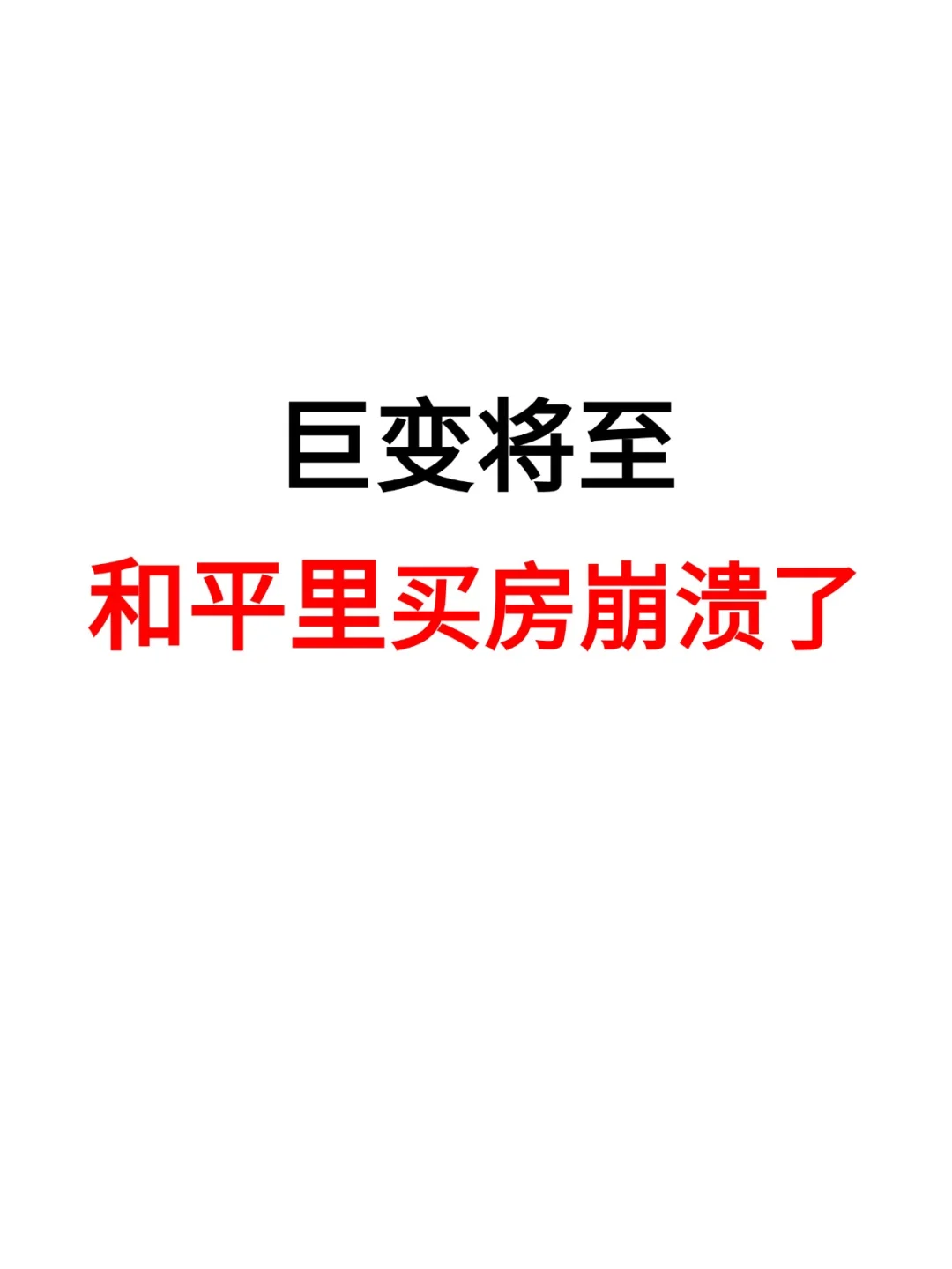 巨变将至！和平里买房崩溃了⚠️