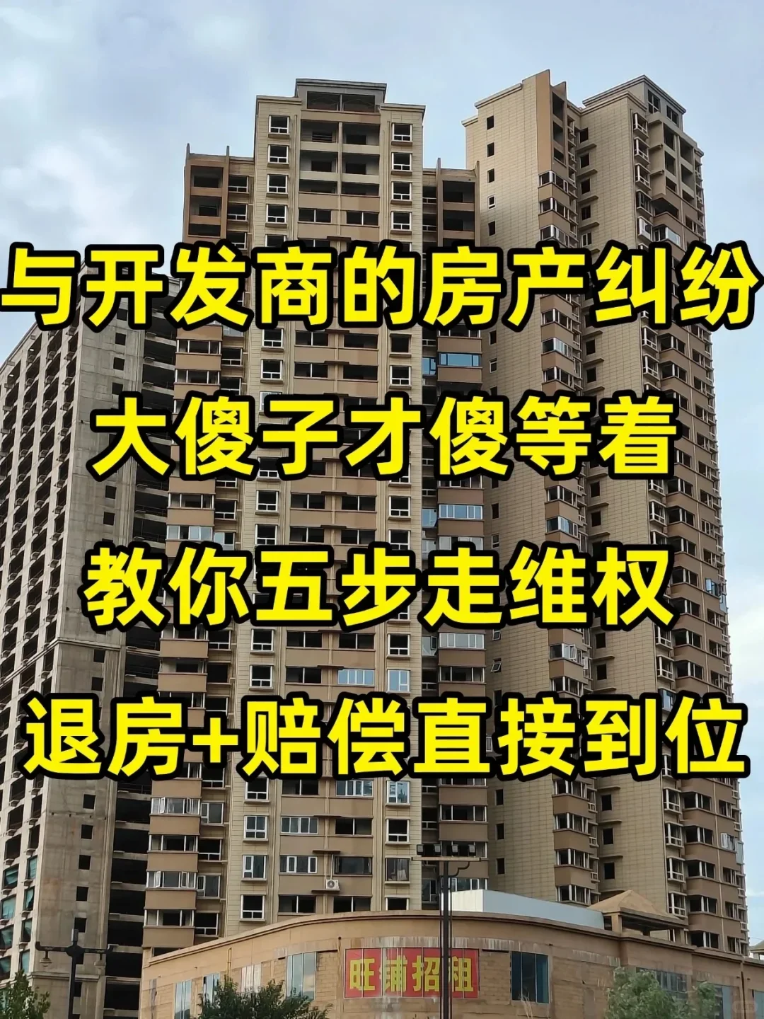 与开发商的房产纠纷❓教你五步维权大法💯