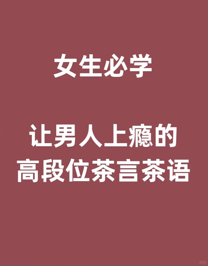 为什么大佬都爱找绿茶？高段位顶级绿茶语录