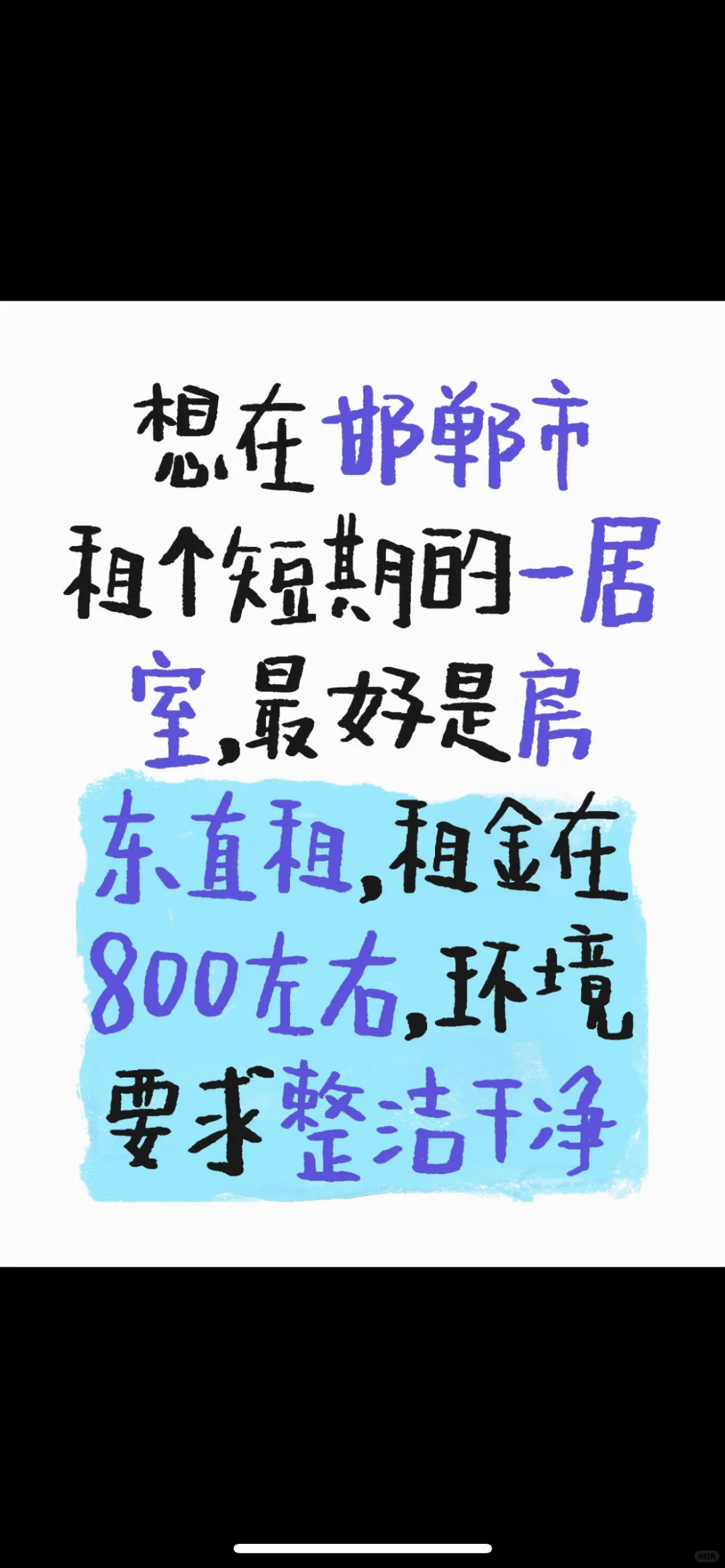 求租邯郸滏阳公园和龙湖公园附近的独居小房