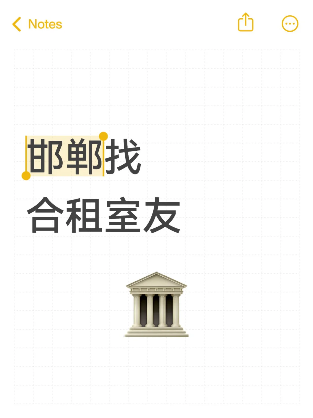 邯郸有室友合租嘛