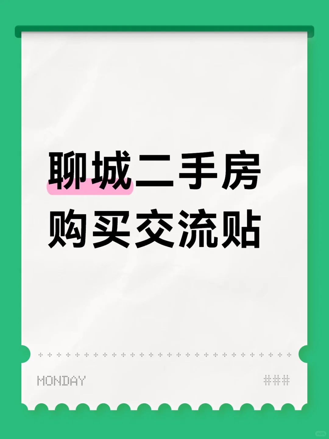 聊城二手房购买交流（中介勿扰）