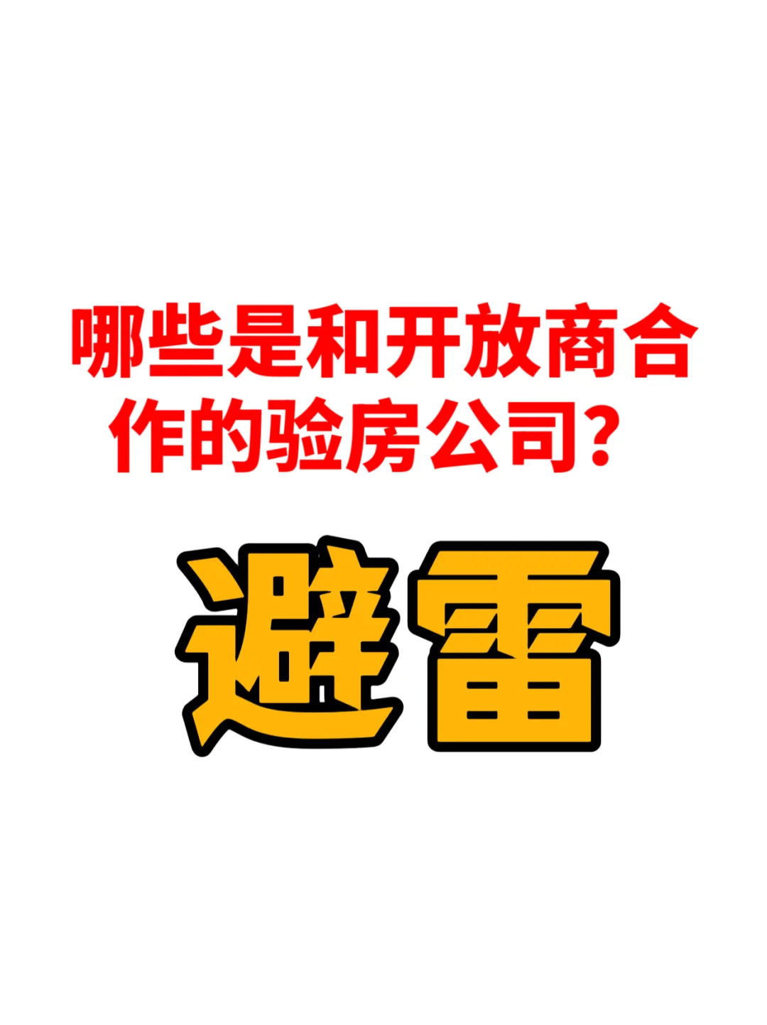 避雷，和开发商合作的验房公司