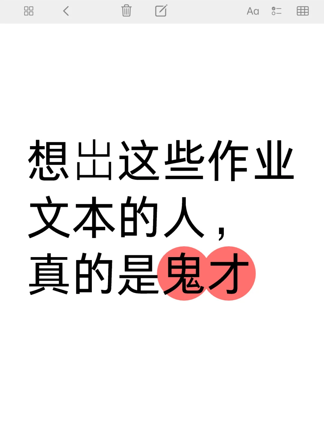 想岀这些作业文本的人，真的是鬼才