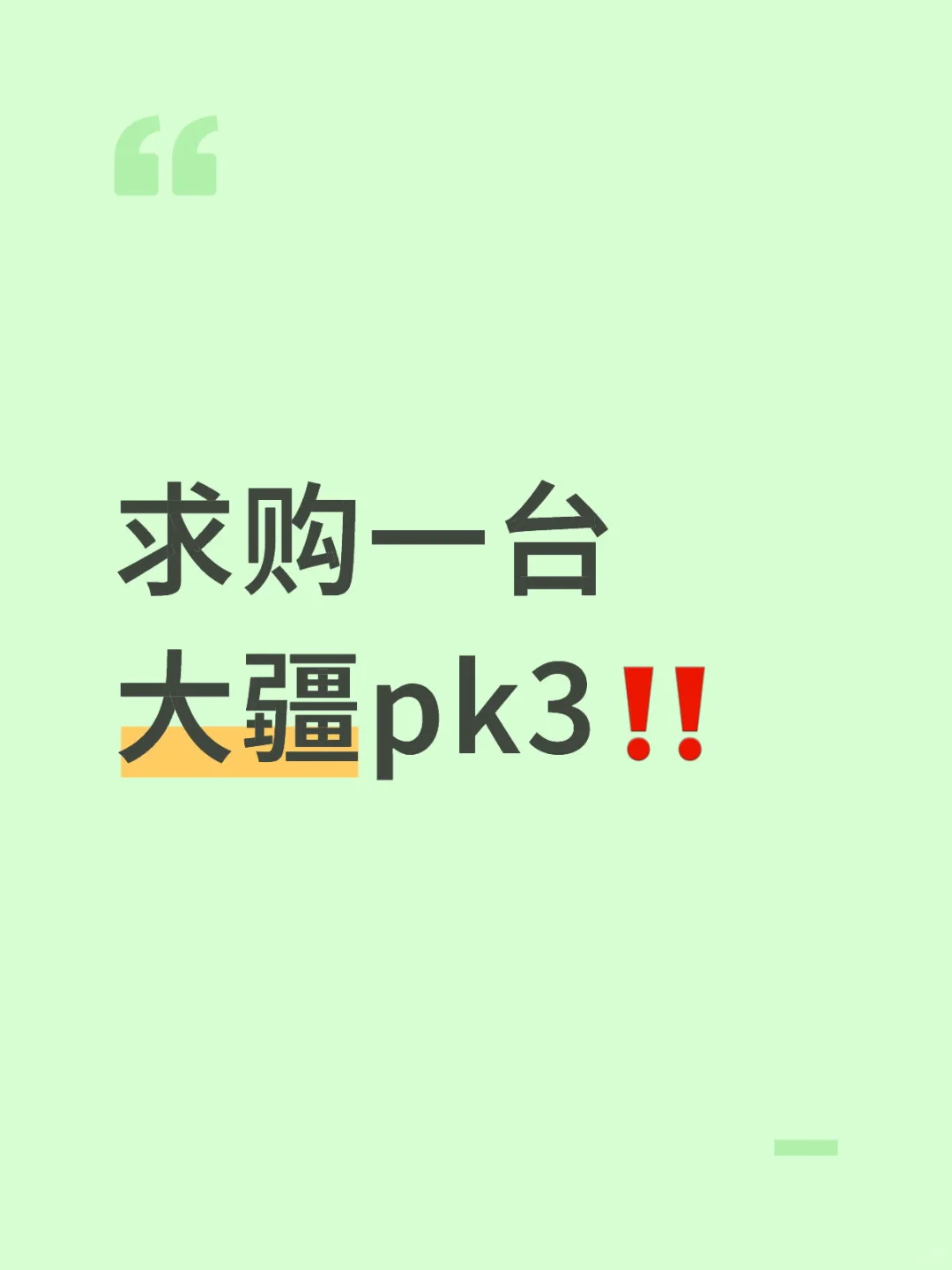 求购一台大疆pk3‼️