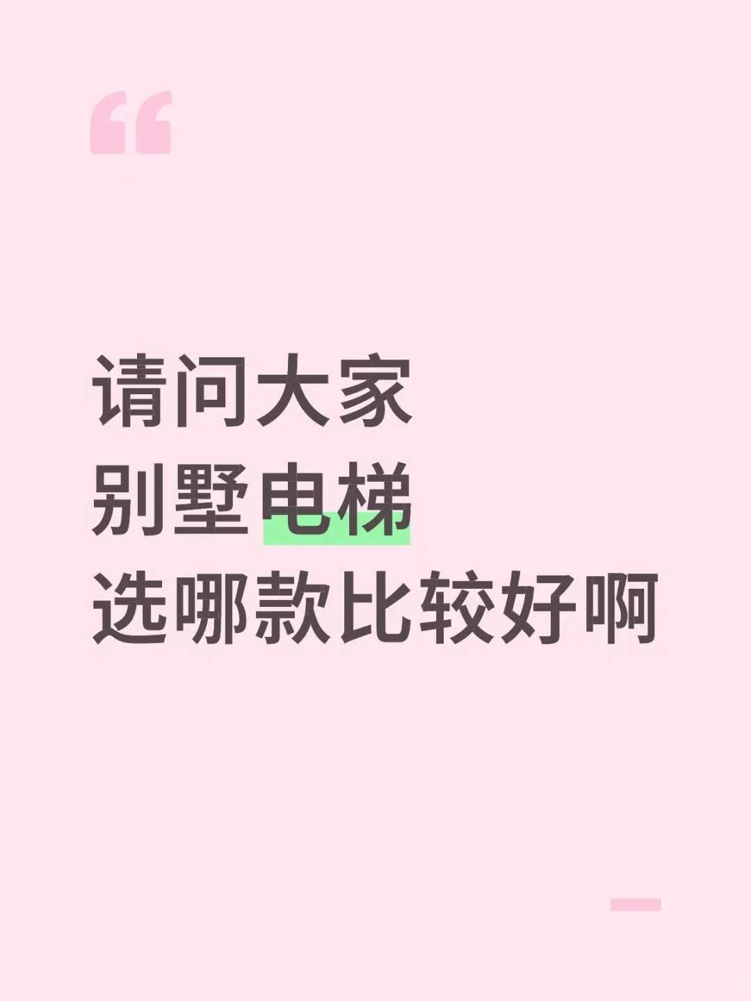 四层别墅电梯选什么品牌