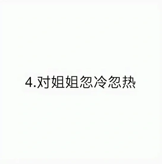 成功拿下姐姐le
