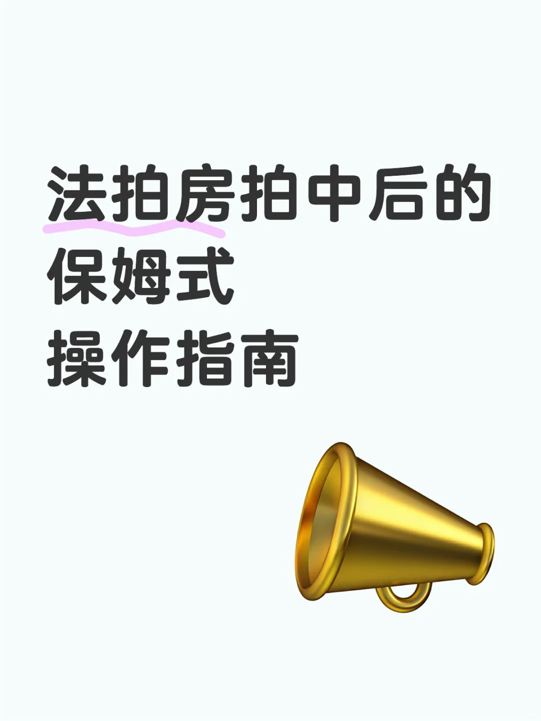 法拍房拍中后的保姆式操作🈯️南