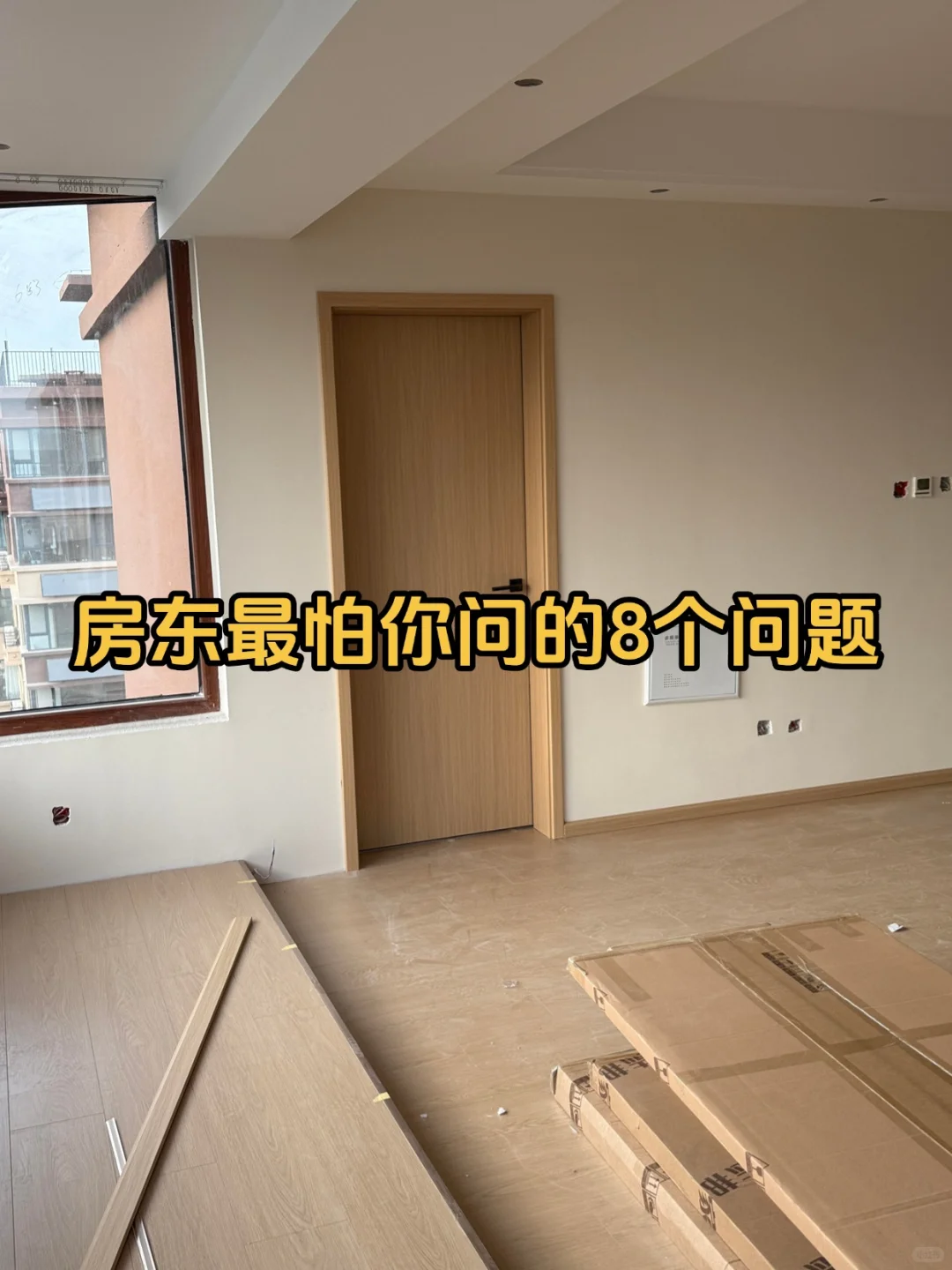 房东最怕被问的8个问题（小白必看版）
