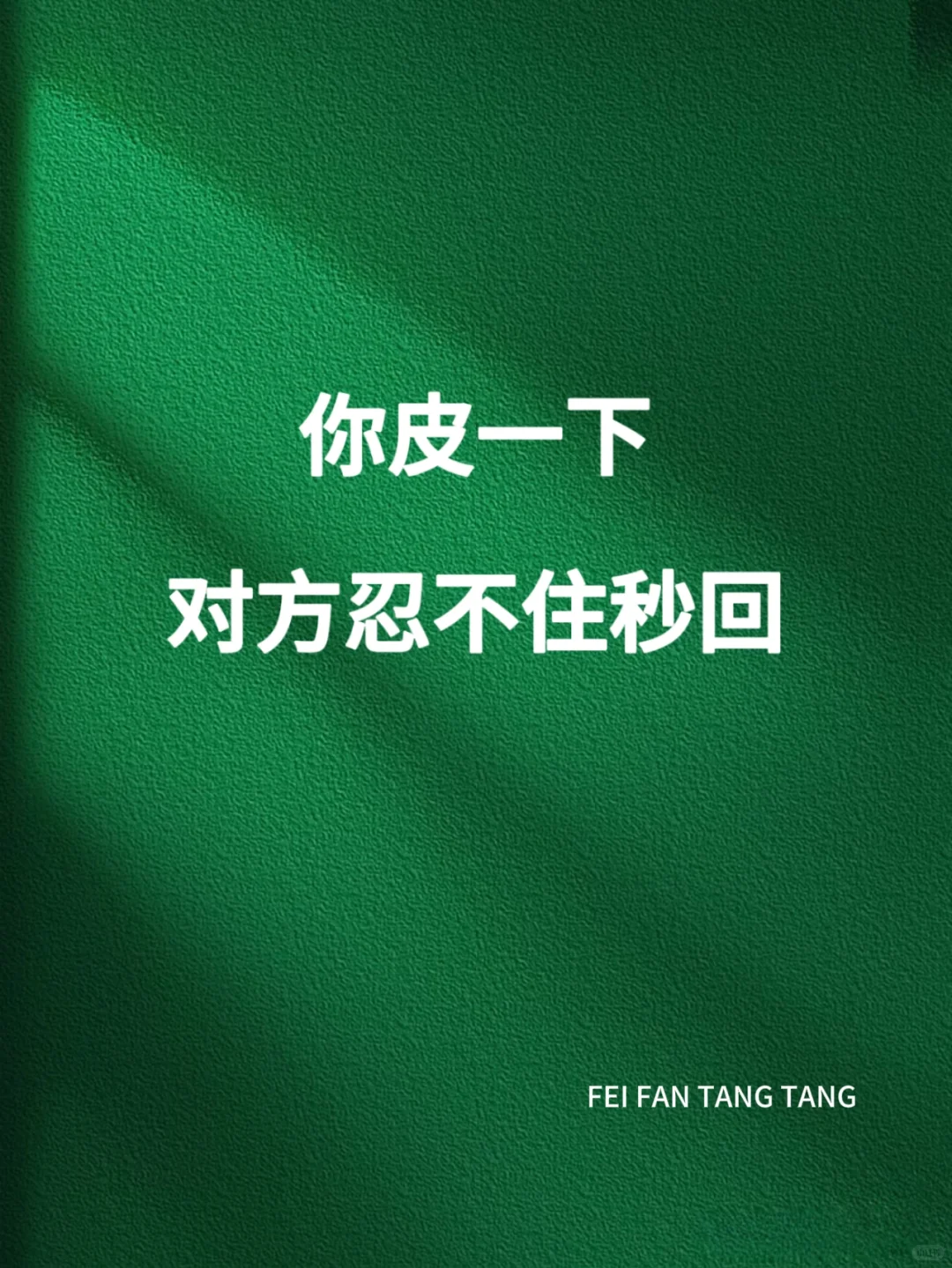 你皮一下，对方忍不住秒回