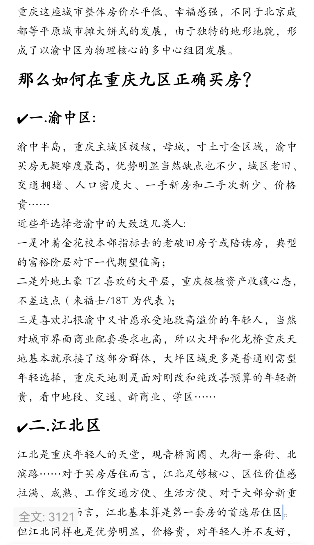关于重庆主城九区买房的一些客观建议！