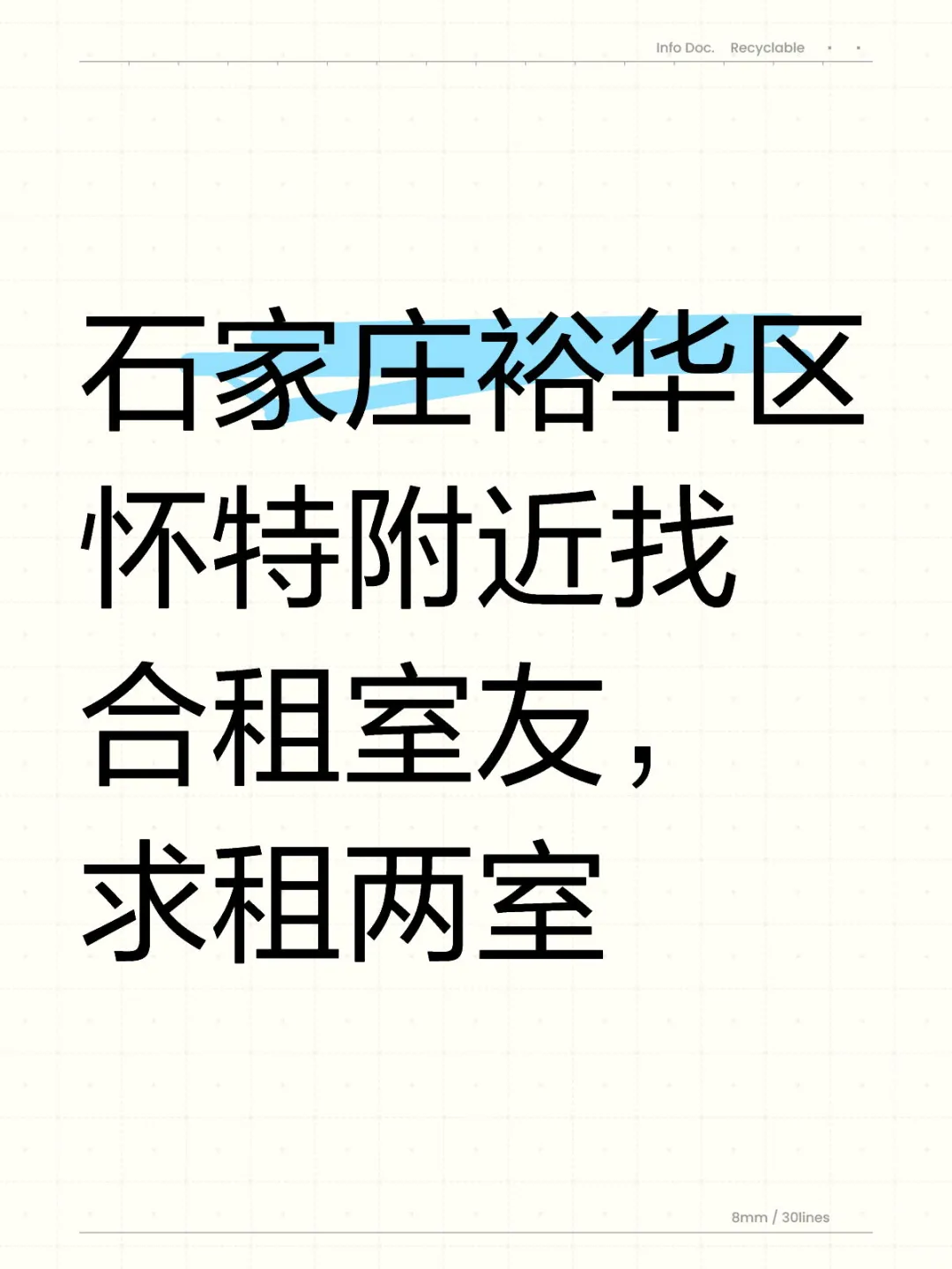 石家庄求租，裕华区怀特附近找女生合租