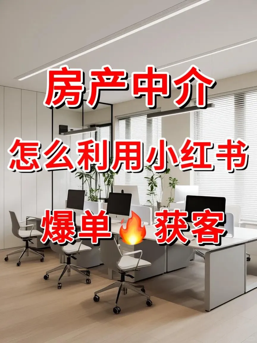 3个月靠小红书成交35单，现在每天都有客户