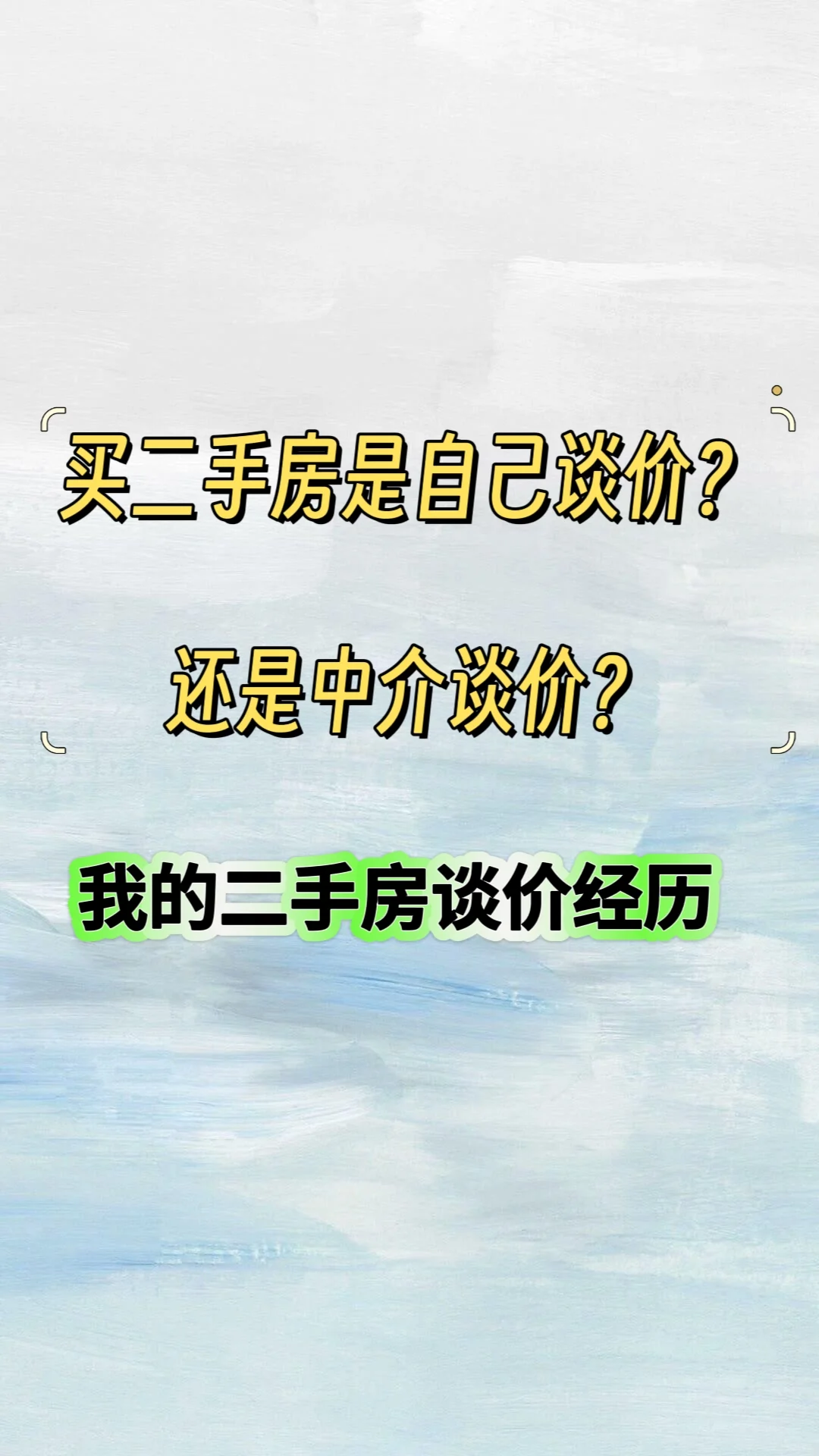 终于谈到了自己的心理价位