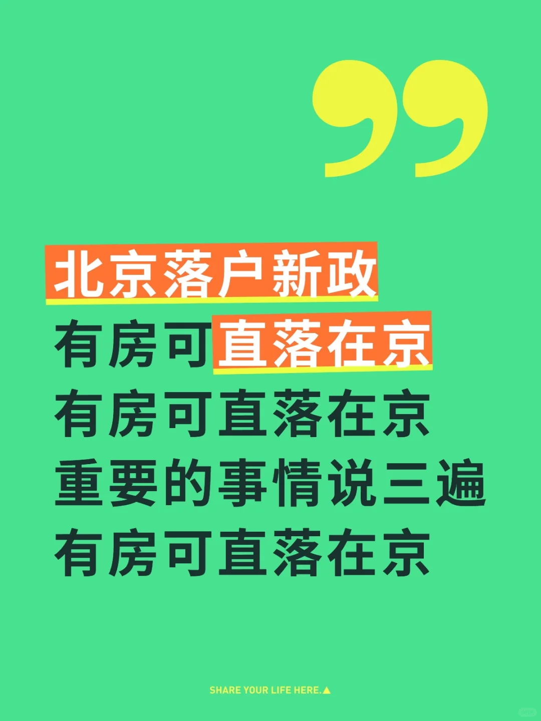 这是北京落户新通道啊