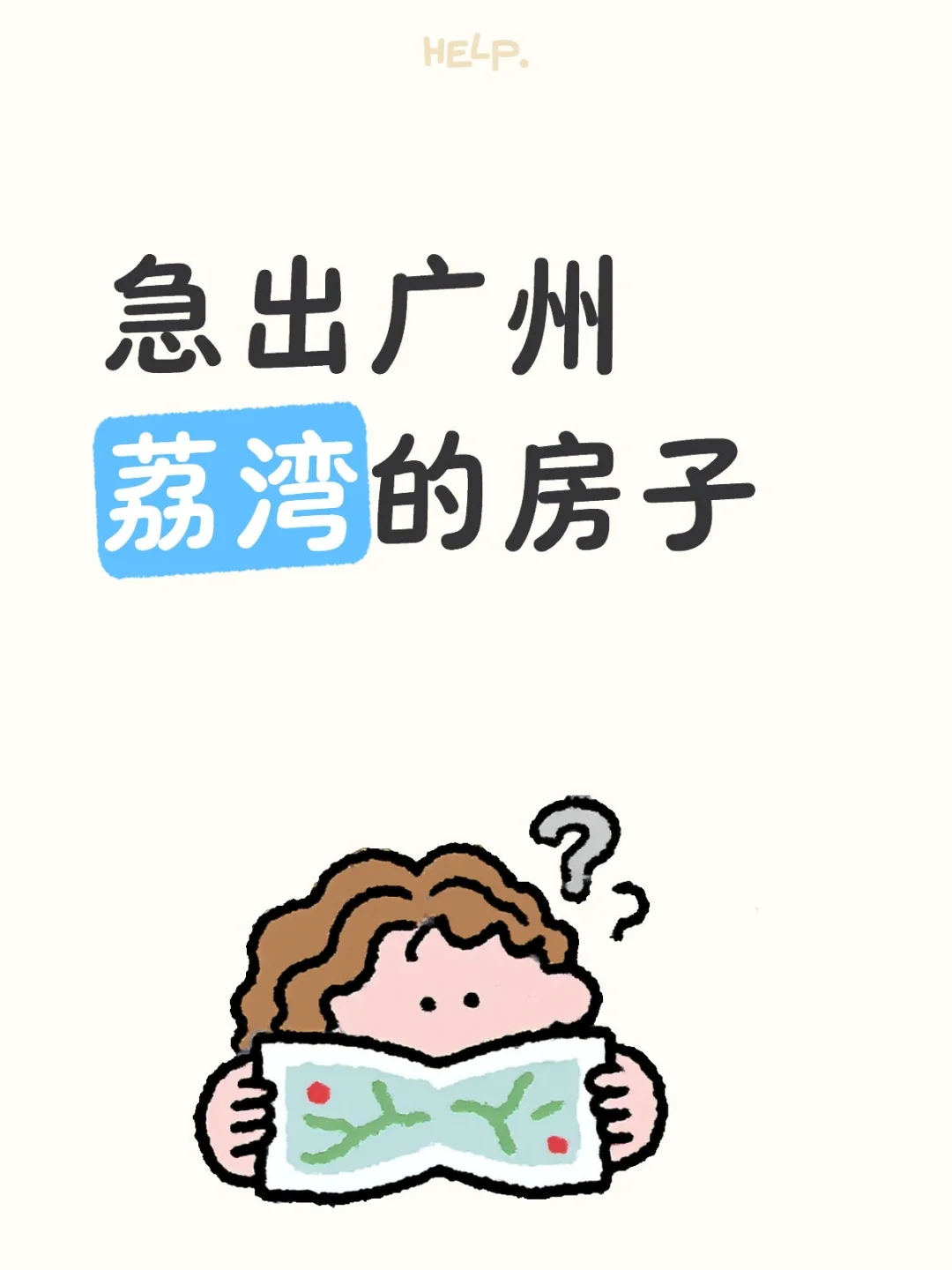 急出广州荔湾的房子