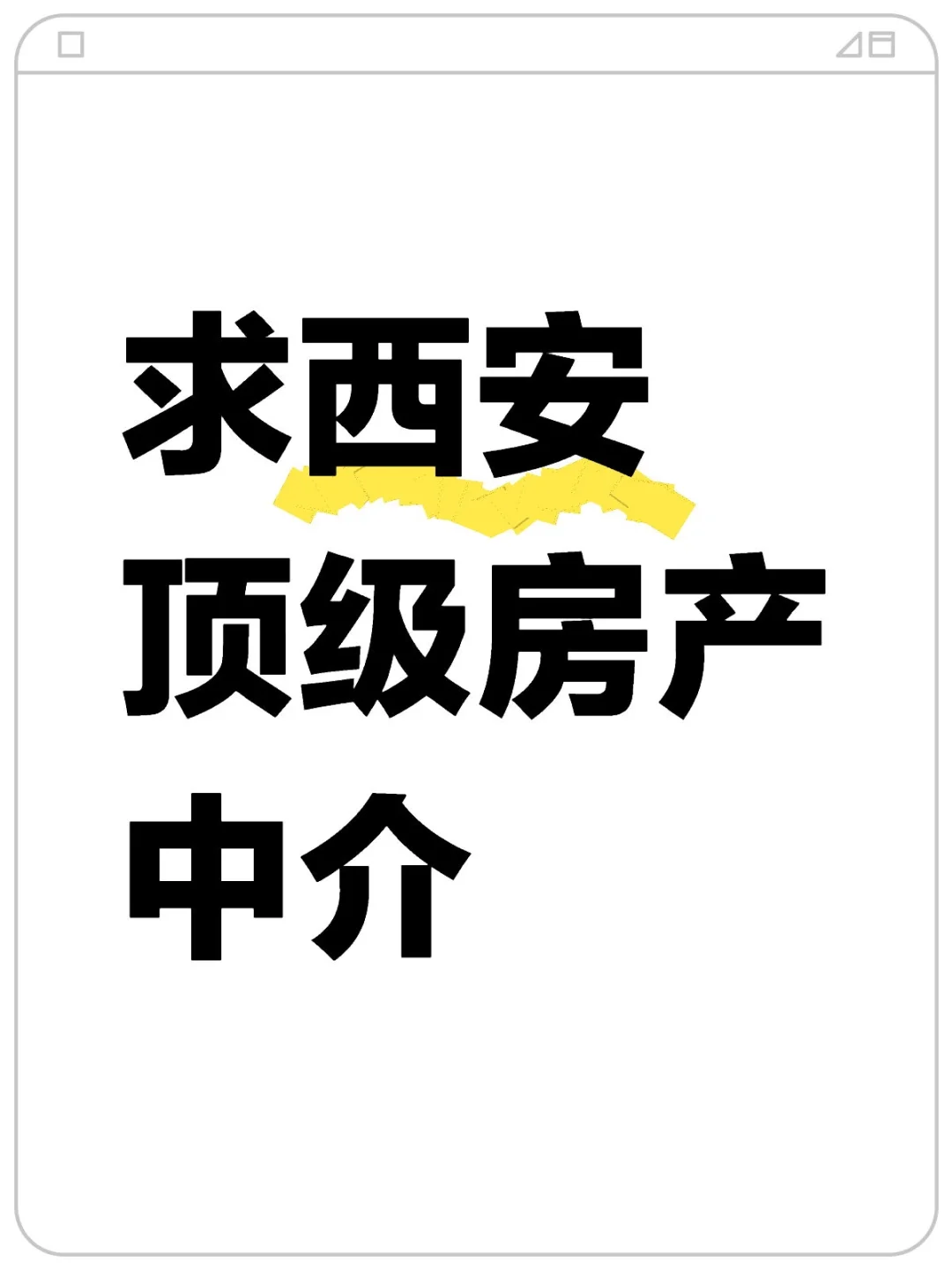 西安看房真的累了