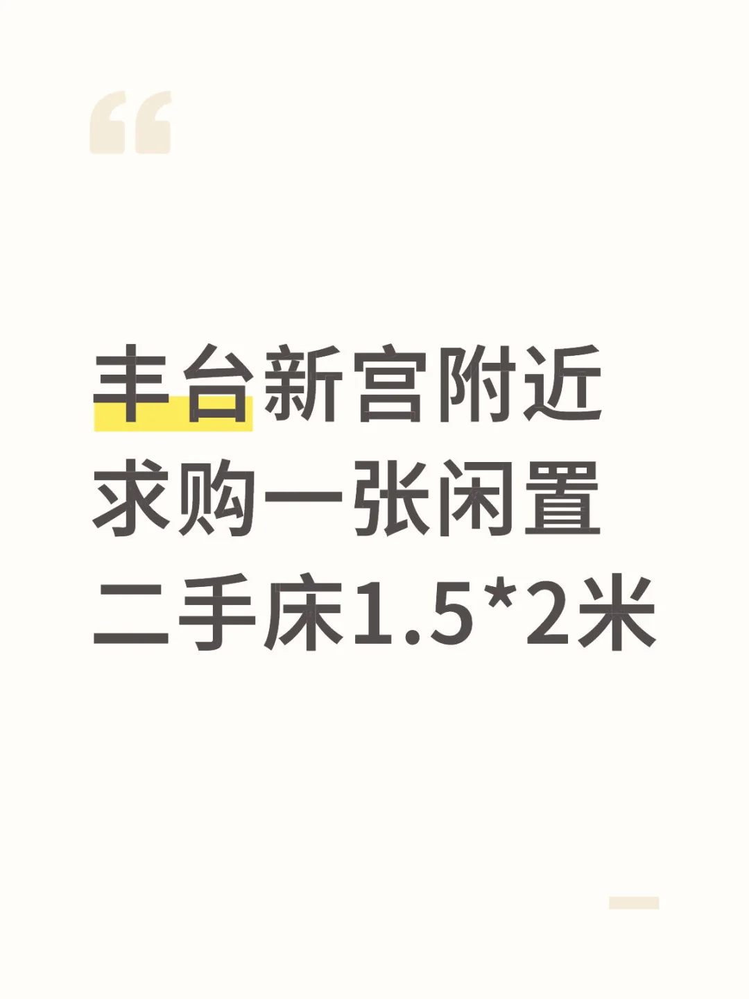 丰台新宫附近求购一张闲置二手床