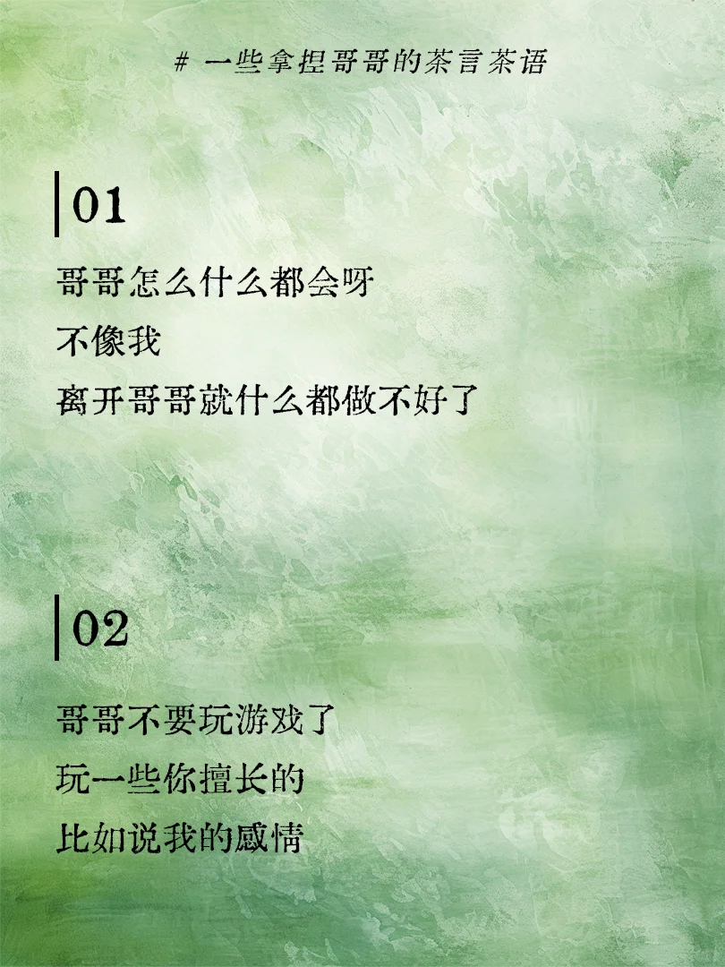 一些拿捏哥哥的茶言茶语