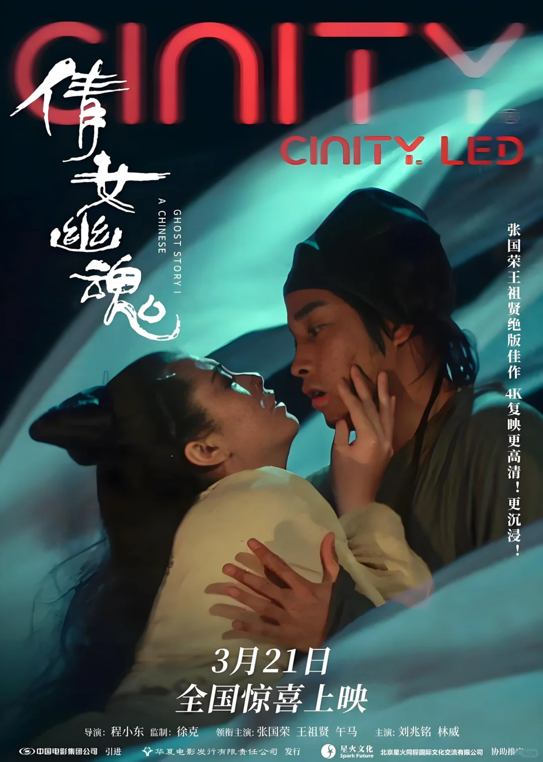 《倩女幽魂》：人鬼之恋拍得既凄美又情欲四溢
